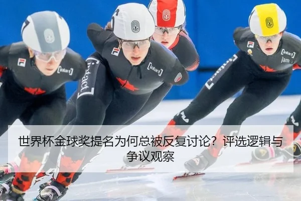 shi-jie-bei-jin-qiu-jiang-ti-ming-wei-he-zong-bei-fan-fu-tao-lun-ping-xuan-luo-ji-yu-zheng-yi-guan-cha-2-269.jpg